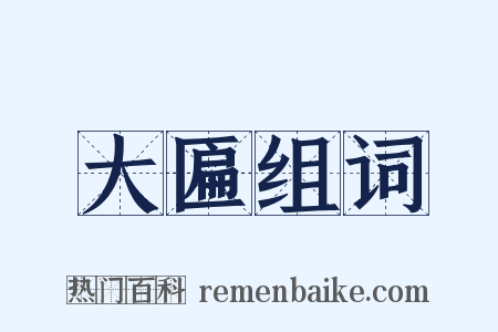 大匾组词是什么意思的图片